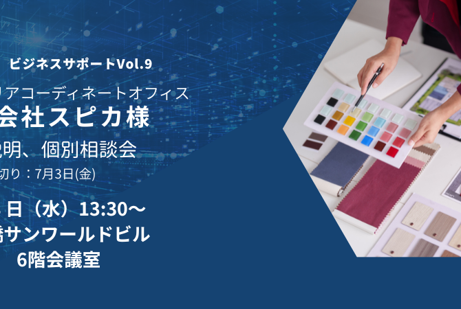 ICA関西　ビジネスサポートプランVol.9　株式会社Spica　業務説明＆個別相談会