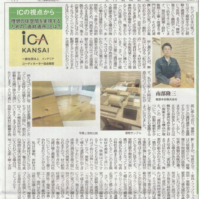 室内装飾新聞掲載…「理想の住空間を実現するための「適材適所」とは？」：南部 隆三さん