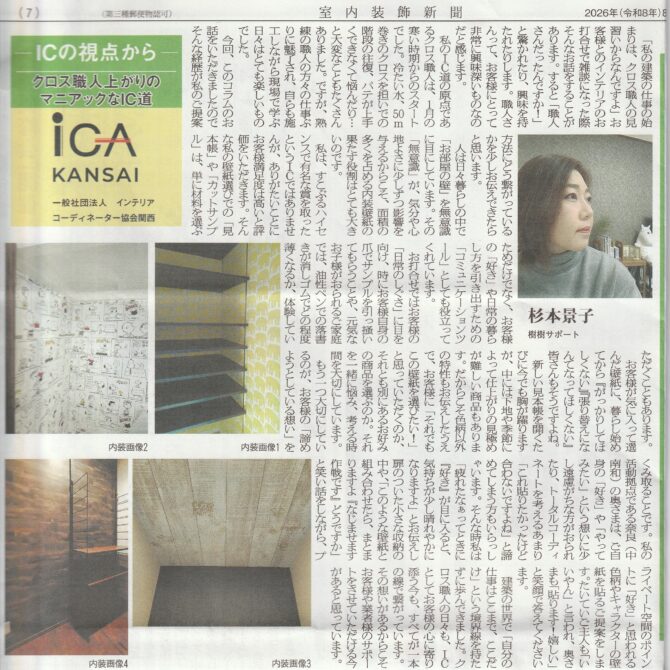 室内装飾新聞掲載…「クロス職人上がりのマニアックなIC道」：杉本景子さん