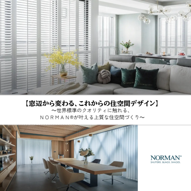ICA関西　10月勉強会<br>【窓辺から変わる、これからの住空間デザイン】<br>～世界標準のクオリティに触れる、NORMAN®が叶える上質な住空間づくり～