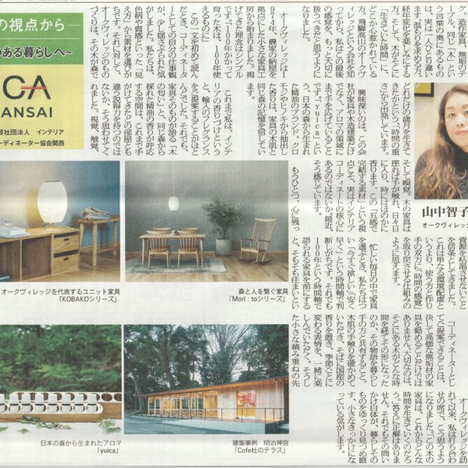 室内装飾新聞掲載…「木のある暮らしへ」：山中智子さん