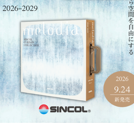シンコー　コントラクト向けカーテン見本帳「melodia 2026-2029」9月24日発刊のお知らせ