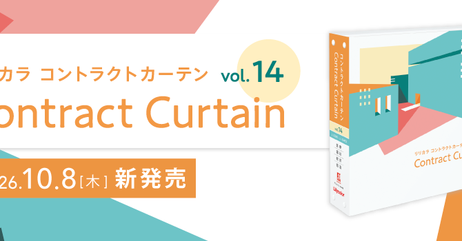 リリカラ　カーテンカタログ『コントラクトカーテン vol.14』を10月8日（木）に発行