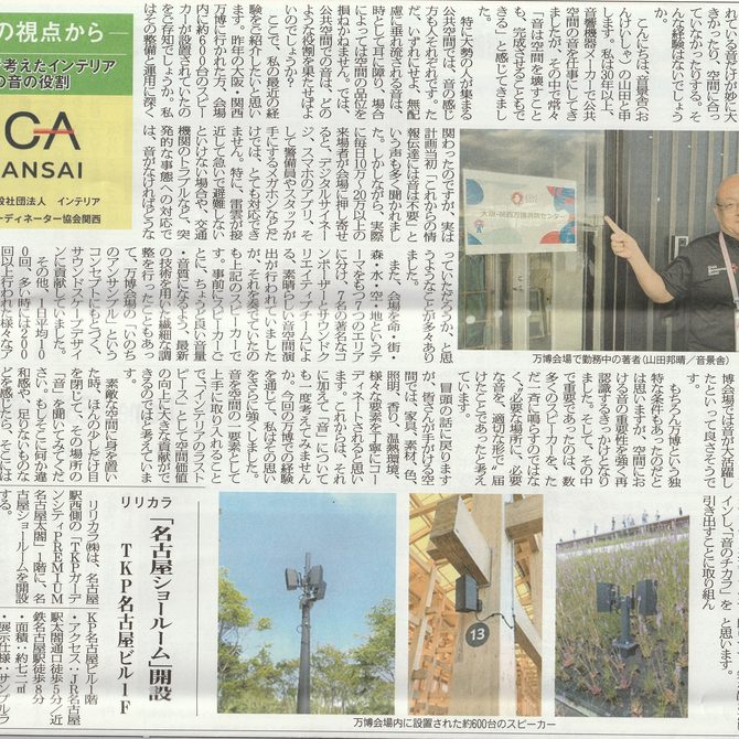 室内装飾新聞掲載…「万博で考えたインテリアとしての音の役割」：山田邦晴さん