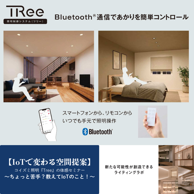 ICA関西　11月勉強会<br>【IoTで変わる空間提案（ コイズミ照明「TRee」の体感セミナー ）】<br>～ちょっと苦手？教えてIoTのこと！～